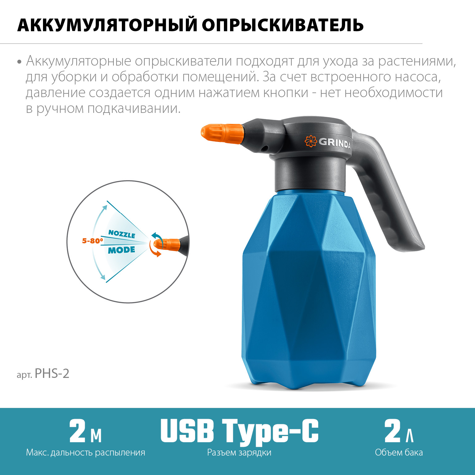 Опрыскиватель аккумуляторный Li-Ion, 2 л PHS-2